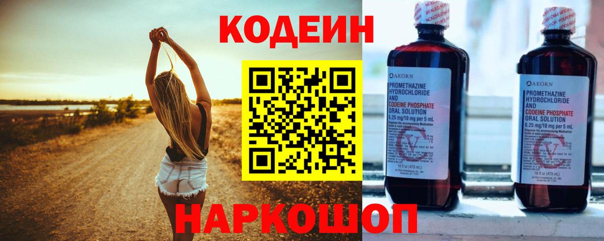 Новозыбков  Кодеин напиток Lean (лин)  Вход с VPN 